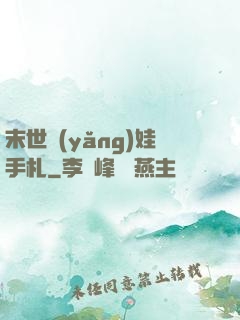 末世養(yǎng)娃手札